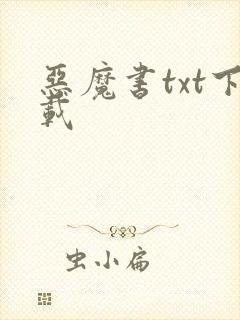 恶魔书txt下载