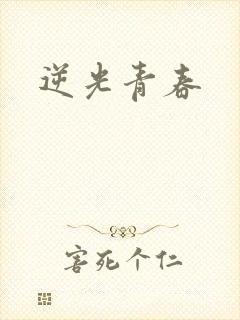 逆光青春