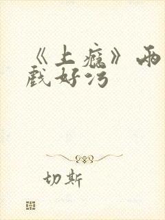 《上瘾》两段吻戏好污