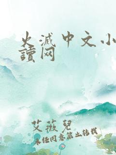 火灭中文小说阅读网