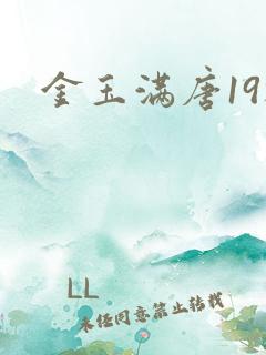 金玉满唐19楼