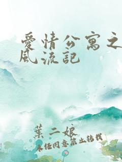 爱情公寓之子乔风流记