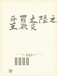 斗罗大陆之七怪互欲交