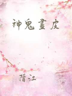 神鬼画皮
