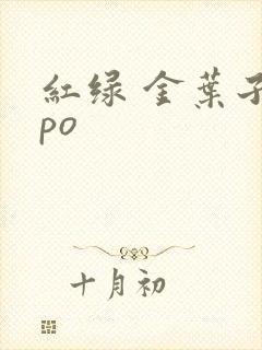 红绿 金叶子 po