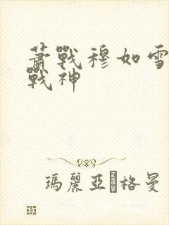 萧战穆如雪护国战神