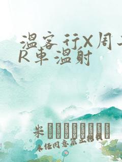 温客行X周子舒R车温射