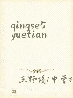 qingse5yuetian
