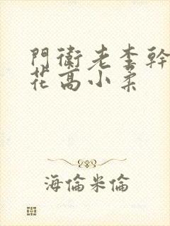 门卫老李干了校花高小柔