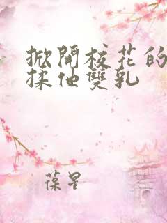 掀开校花的校服揉他双乳