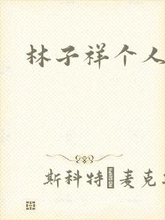 林子祥个人简历