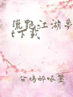 猎艳江湖梦txt下载
