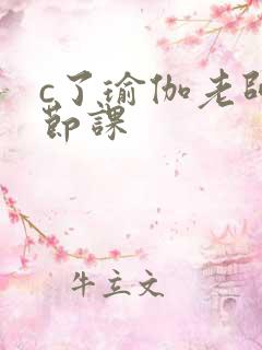 c了瑜伽老师一节课