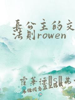 长公主的交际花法则rowen