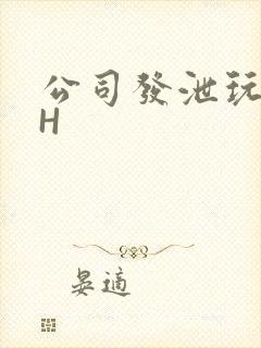 公司发泄玩具lH