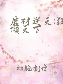 废材逆天:狂妃倾天下