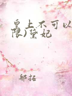 皇上不可以!(限)黛妃