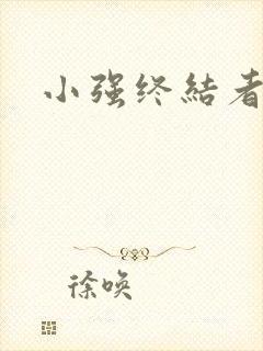 小强终结者