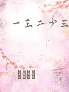 一王二少三殿下