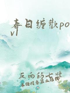 春日缠欢po1v1