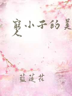 穷小子的美国情人