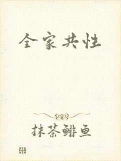 全家共性