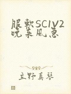 服软SC1V2晚来风急