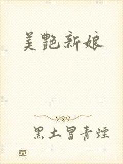 美艳新娘