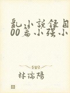 乱小说录目伦200篇小强小说网