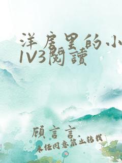 洋房里的小草莓1V3阅读