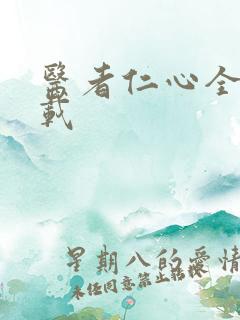 医者仁心全集下载