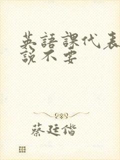 英语课代表哭着说不要