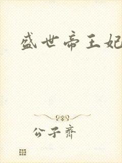 盛世帝王妃