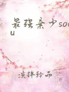 最强弃少sodu