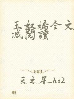 玉奴娇全文无删减阅读