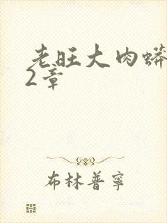 老旺大肉蟒102章