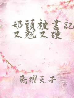 奶头被书记吃得又翘又硬