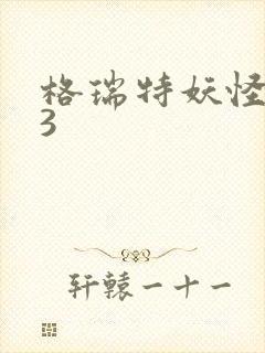 格瑞特妖怪学院3