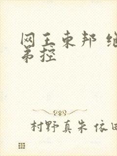 网王东邦 绝对弟控