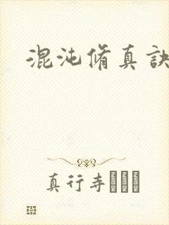 混沌修真诀下载