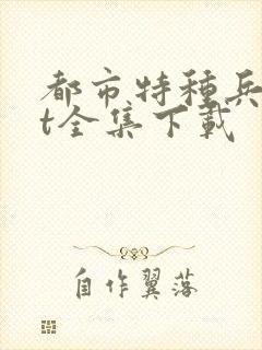都市特种兵txt全集下载
