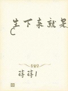 生下来就是给我C