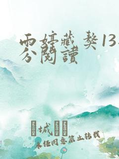 雨婷藏獒13部分阅读