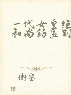 一代女皇绝版与和尚的区别