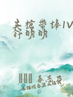 夹枪带棒1V2舒明明