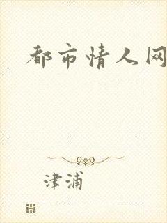 都市情人网