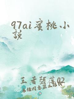 97ai蜜桃小说