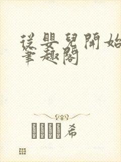 从婴儿开始入道笔趣阁