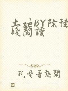 土地BY除徒在线阅读