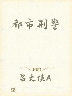 都市刑警